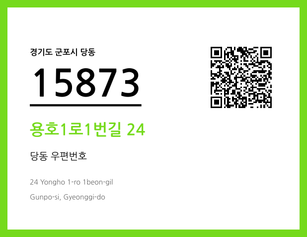 우편주소 및 도로명주소 QR코드 이미지 CC BY 4.0