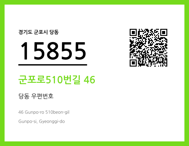 CC BY 4.0 우편주소 및 도로명주소 QR코드 이미지 CC BY 4.0