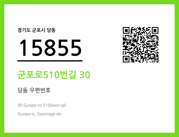 우편주소 및 도로명주소 QR코드 이미지 CC BY 4.0