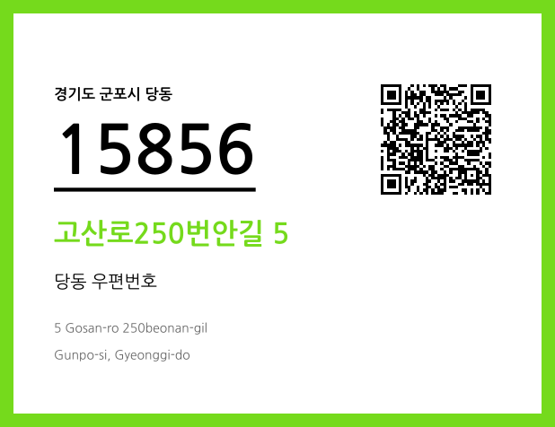 CC BY 4.0 우편주소 및 도로명주소 QR코드 이미지 CC BY 4.0