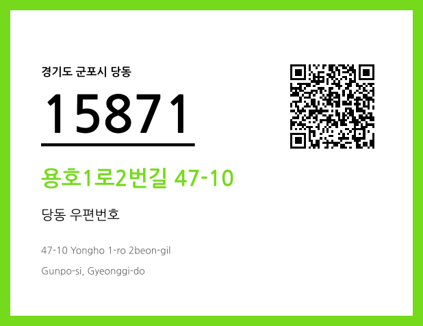 우편주소 및 도로명주소 QR코드 이미지 CC BY 4.0