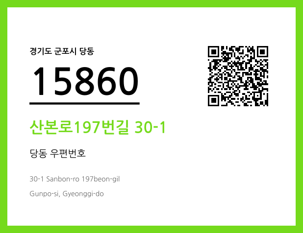 CC BY 4.0 우편주소 및 도로명주소 QR코드 이미지 CC BY 4.0
