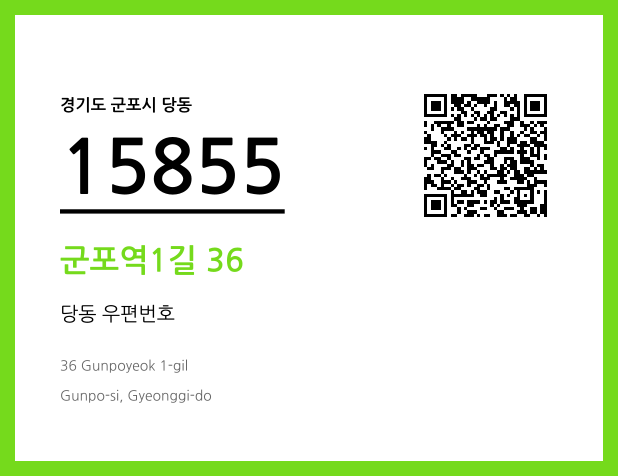 우편주소 및 도로명주소 QR코드 이미지 CC BY 4.0