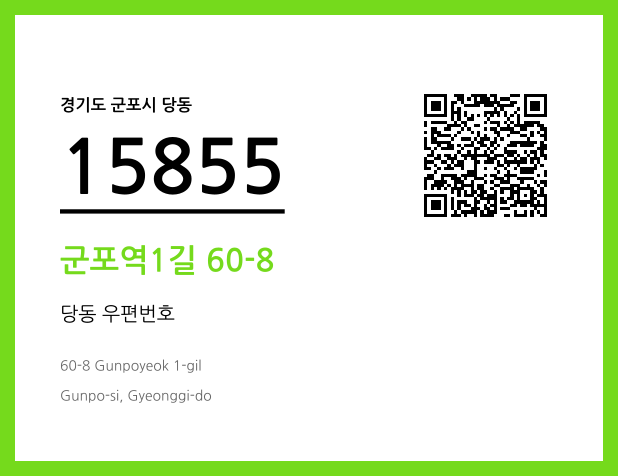 CC BY 4.0 우편주소 및 도로명주소 QR코드 이미지 CC BY 4.0