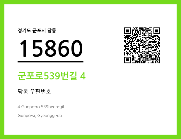 우편주소 및 도로명주소 QR코드 이미지 CC BY 4.0