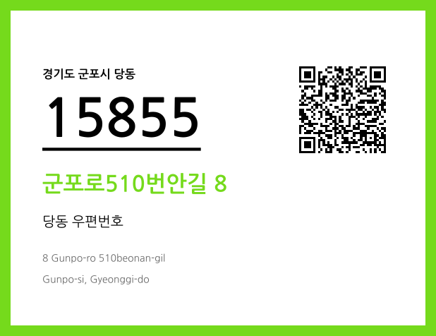 우편주소 및 도로명주소 QR코드 이미지 CC BY 4.0