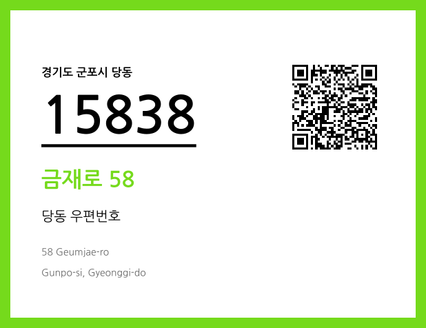 우편주소 및 도로명주소 QR코드 이미지 CC BY 4.0