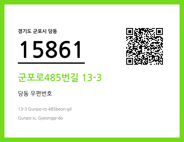 우편주소 및 도로명주소 QR코드 이미지 CC BY 4.0