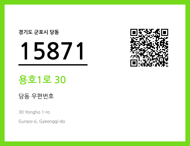 우편주소 및 도로명주소 QR코드 이미지 CC BY 4.0