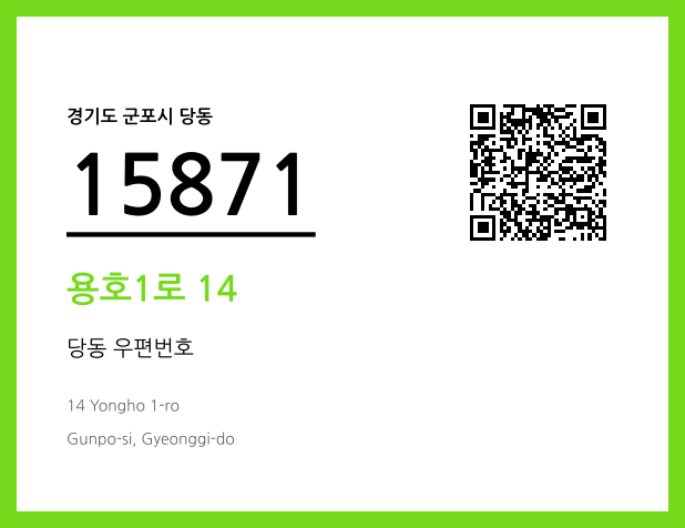 CC BY 4.0 우편주소 및 도로명주소 QR코드 이미지 CC BY 4.0