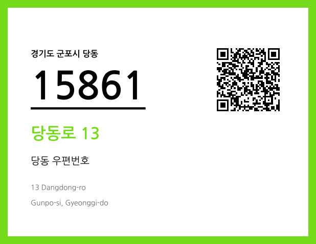 우편주소 및 도로명주소 QR코드 이미지 CC BY 4.0