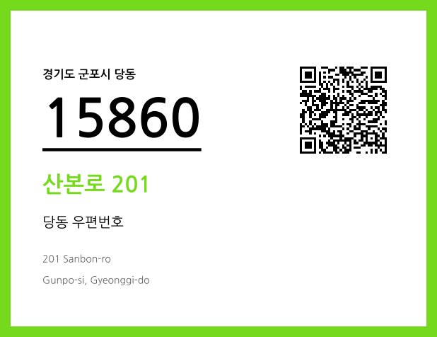 우편주소 및 도로명주소 QR코드 이미지 CC BY 4.0