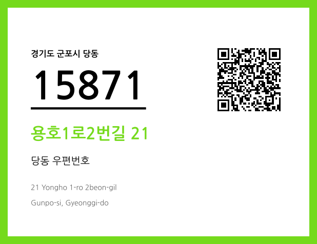 우편주소 및 도로명주소 QR코드 이미지 CC BY 4.0