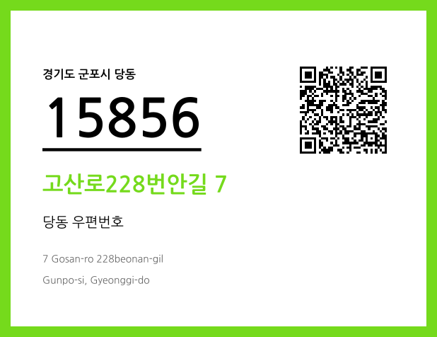 우편주소 및 도로명주소 QR코드 이미지 CC BY 4.0