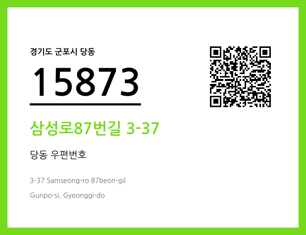 우편주소 및 도로명주소 QR코드 이미지 CC BY 4.0