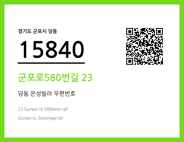 우편주소 및 도로명주소 QR코드 이미지 CC BY 4.0