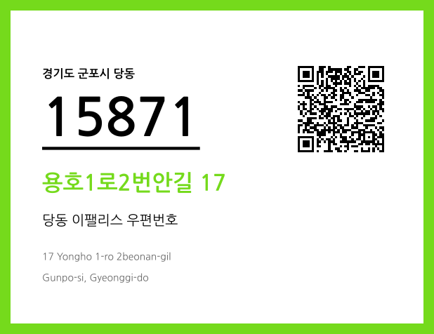 우편주소 및 도로명주소 QR코드 이미지 CC BY 4.0