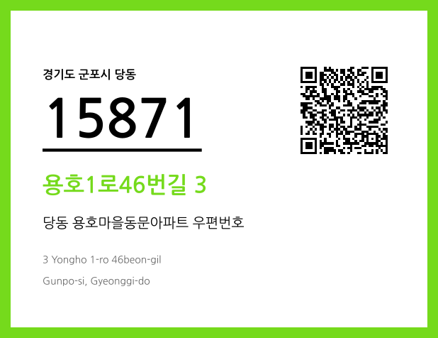 우편주소 및 도로명주소 QR코드 이미지 CC BY 4.0