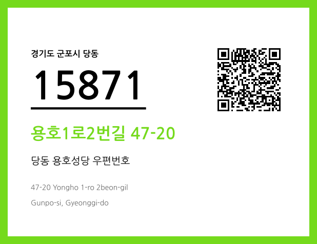 CC BY 4.0 우편주소 및 도로명주소 QR코드 이미지 CC BY 4.0