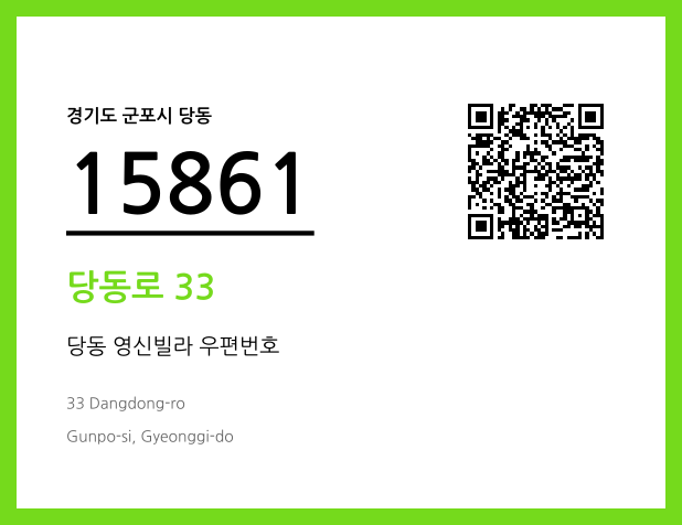 우편주소 및 도로명주소 QR코드 이미지 CC BY 4.0