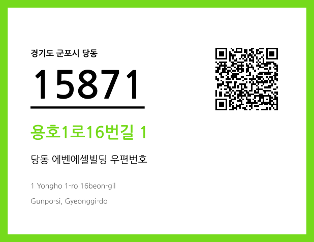 우편주소 및 도로명주소 QR코드 이미지 CC BY 4.0