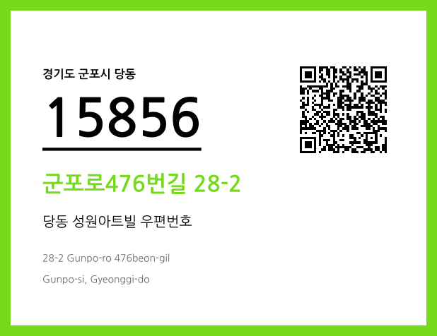 우편주소 및 도로명주소 QR코드 이미지 CC BY 4.0