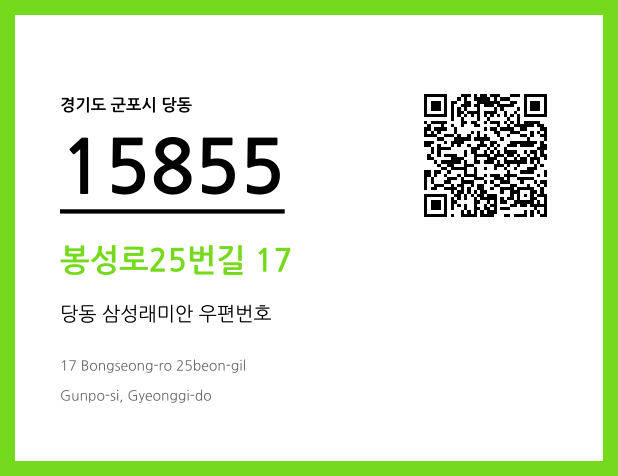 우편주소 및 도로명주소 QR코드 이미지 CC BY 4.0