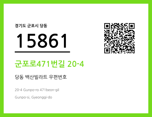 우편주소 및 도로명주소 QR코드 이미지 CC BY 4.0