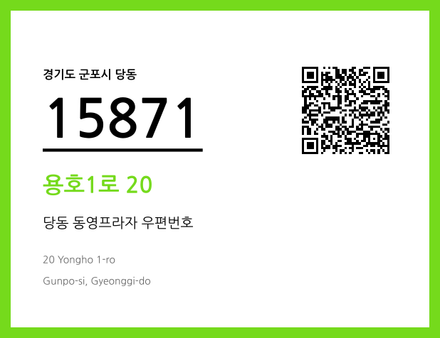 우편주소 및 도로명주소 QR코드 이미지 CC BY 4.0