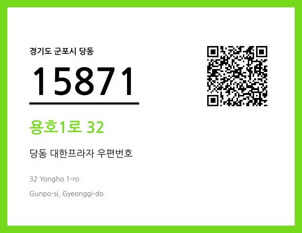 우편주소 및 도로명주소 QR코드 이미지 CC BY 4.0