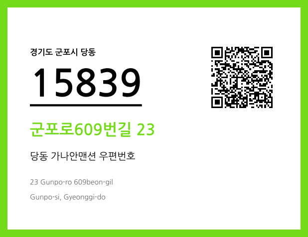 우편주소 및 도로명주소 QR코드 이미지 CC BY 4.0