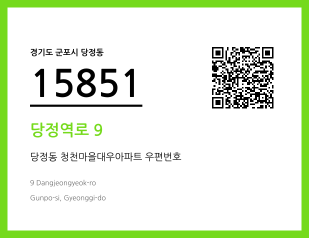 우편주소 및 도로명주소 QR코드 이미지 CC BY 4.0