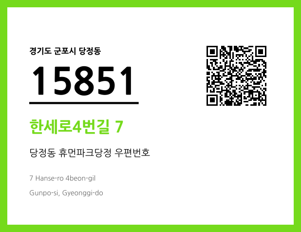 우편주소 및 도로명주소 QR코드 이미지 CC BY 4.0