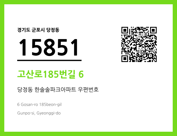 우편주소 및 도로명주소 QR코드 이미지 CC BY 4.0