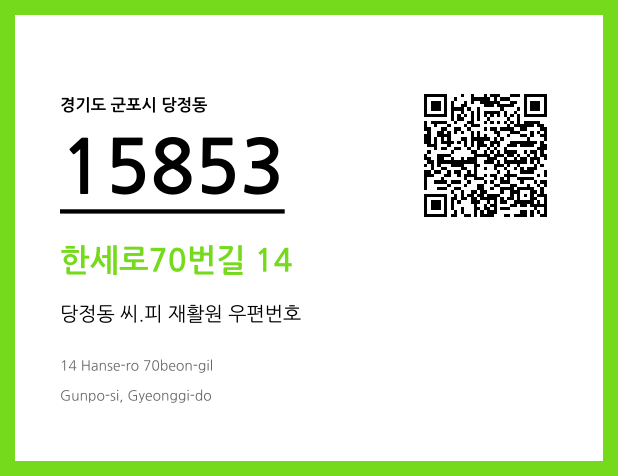 CC BY 4.0 우편주소 및 도로명주소 QR코드 이미지 CC BY 4.0