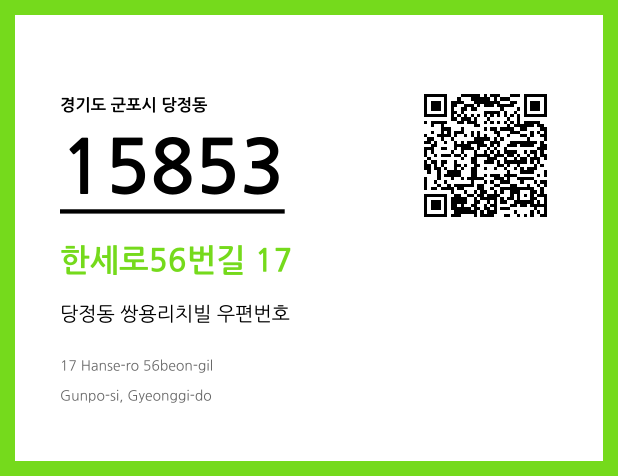 우편주소 및 도로명주소 QR코드 이미지 CC BY 4.0