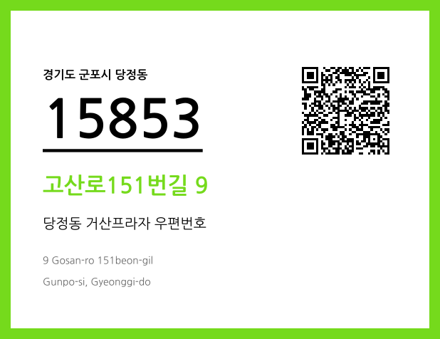 우편주소 및 도로명주소 QR코드 이미지 CC BY 4.0