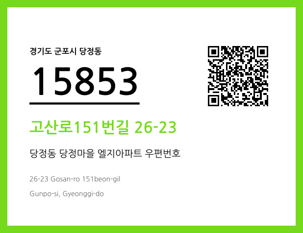 우편주소 및 도로명주소 QR코드 이미지 CC BY 4.0