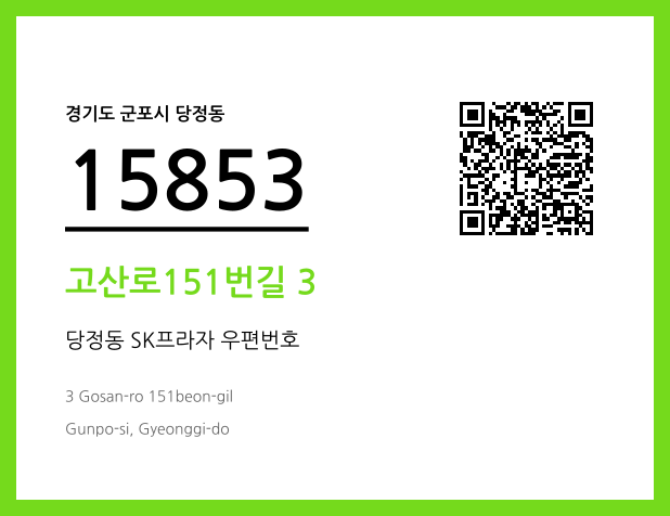 우편주소 및 도로명주소 QR코드 이미지 CC BY 4.0