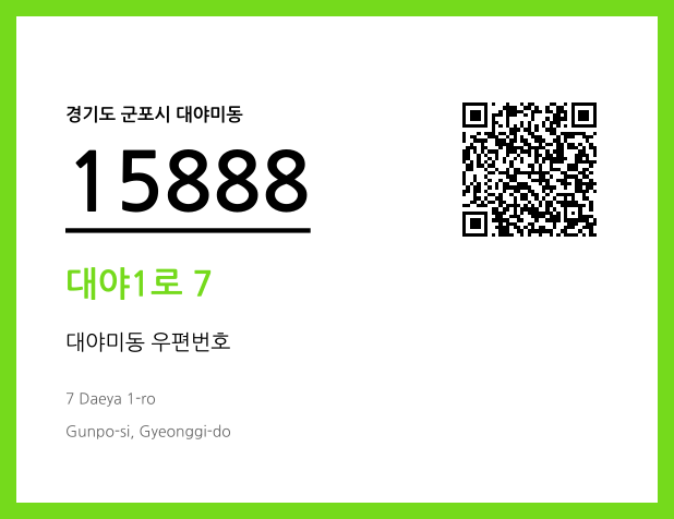 우편주소 및 도로명주소 QR코드 이미지 CC BY 4.0