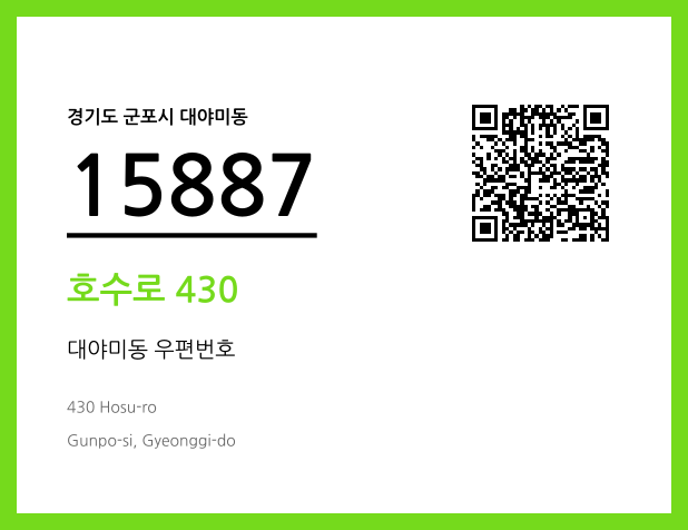 우편주소 및 도로명주소 QR코드 이미지 CC BY 4.0