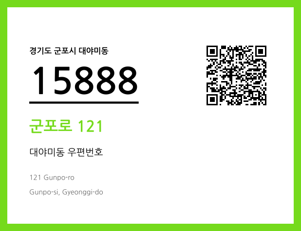 CC BY 4.0 우편주소 및 도로명주소 QR코드 이미지 CC BY 4.0