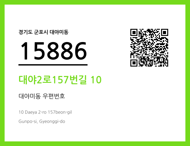 우편주소 및 도로명주소 QR코드 이미지 CC BY 4.0