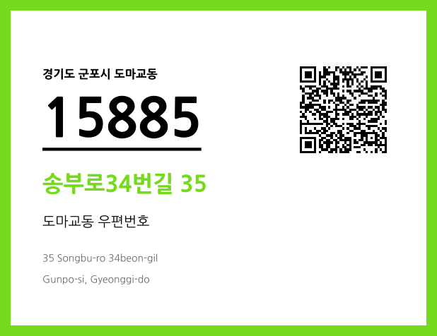 우편주소 및 도로명주소 QR코드 이미지 CC BY 4.0