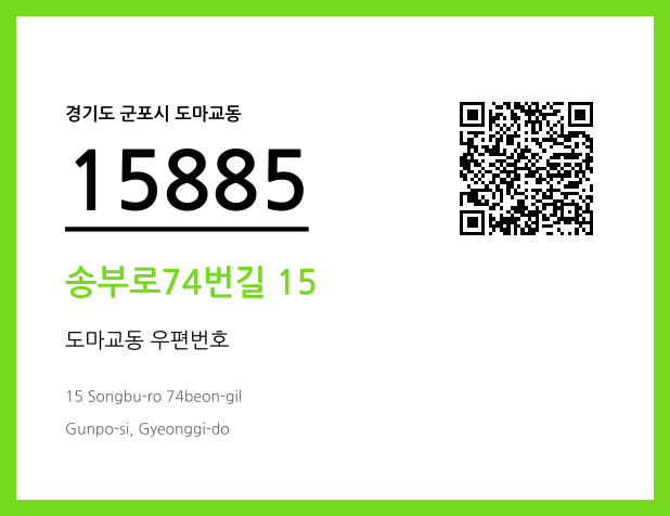 우편주소 및 도로명주소 QR코드 이미지 CC BY 4.0