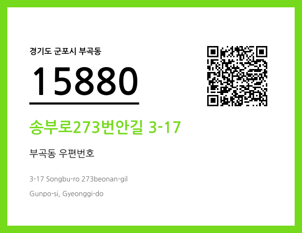 우편주소 및 도로명주소 QR코드 이미지 CC BY 4.0