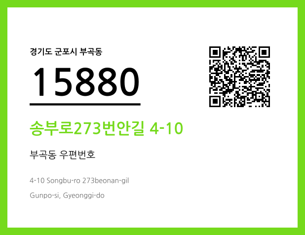 우편주소 및 도로명주소 QR코드 이미지 CC BY 4.0