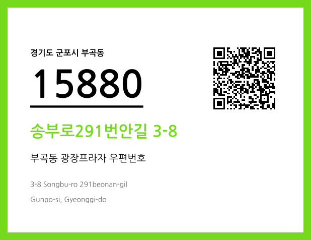 우편주소 및 도로명주소 QR코드 이미지 CC BY 4.0
