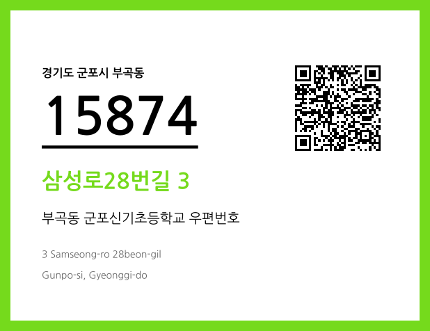 우편주소 및 도로명주소 QR코드 이미지 CC BY 4.0