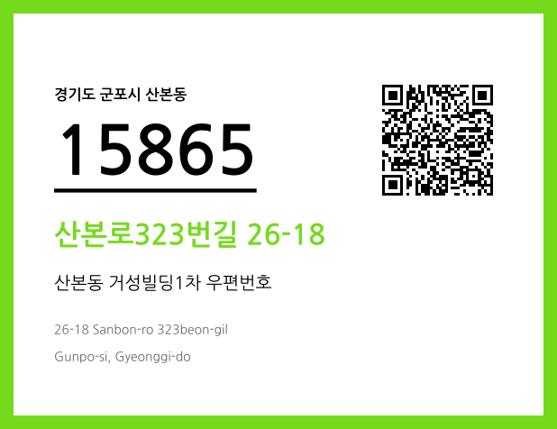 우편주소 및 도로명주소 QR코드 이미지 CC BY 4.0